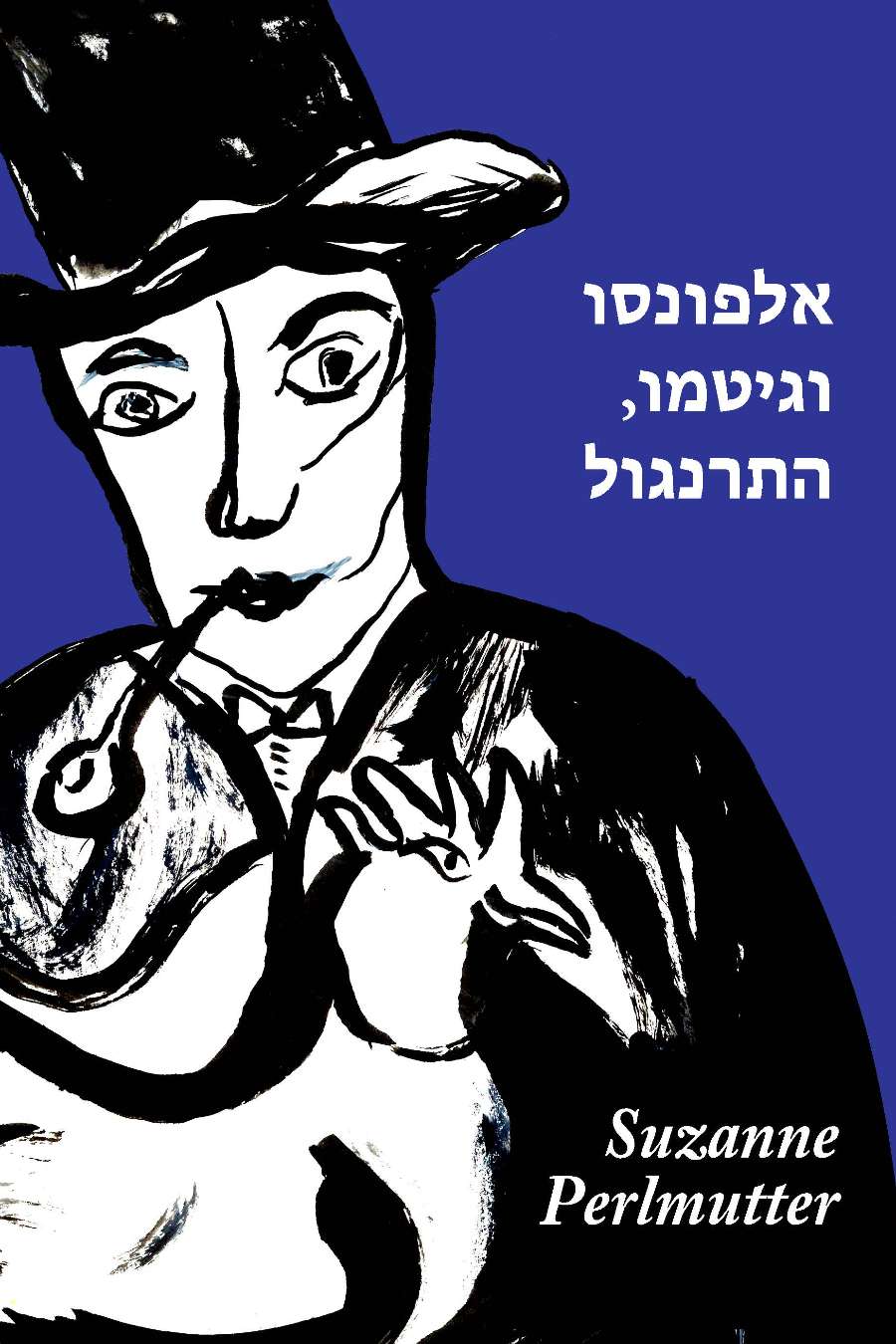 Main Image Supporting the Content of Alfonzo & Gitmo, the Rooster (Hebrew)